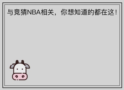 与竞猜NBA相关，你想知道的都在这！