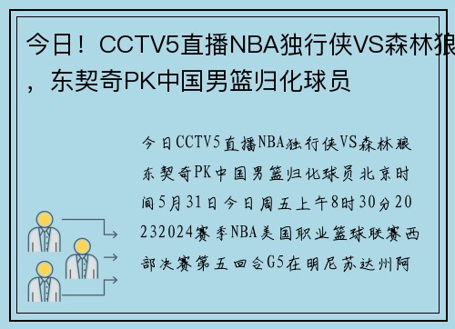 今日！CCTV5直播NBA独行侠VS森林狼，东契奇PK中国男篮归化球员