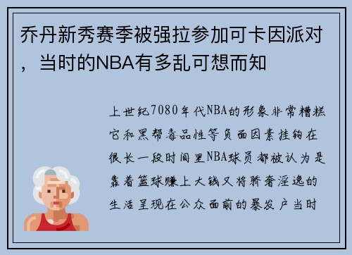 乔丹新秀赛季被强拉参加可卡因派对，当时的NBA有多乱可想而知