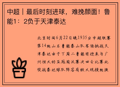 中超｜最后时刻进球，难挽颜面！鲁能1：2负于天津泰达