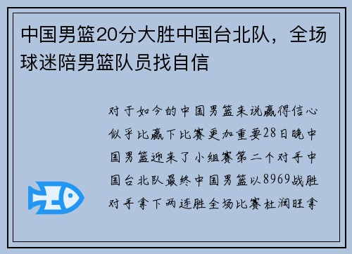 中国男篮20分大胜中国台北队，全场球迷陪男篮队员找自信