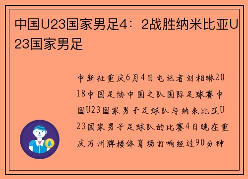 中国U23国家男足4：2战胜纳米比亚U23国家男足
