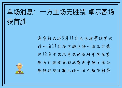 单场消息：一方主场无胜绩 卓尔客场获首胜