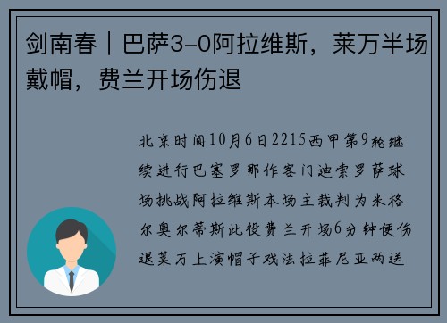 剑南春｜巴萨3-0阿拉维斯，莱万半场戴帽，费兰开场伤退