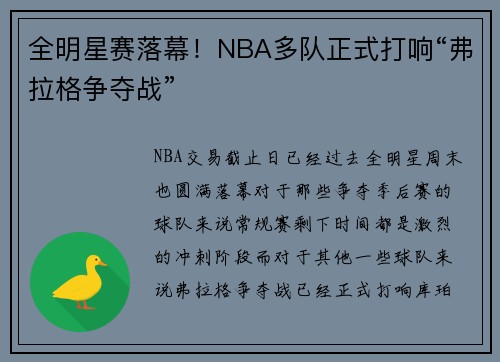 全明星赛落幕！NBA多队正式打响“弗拉格争夺战”