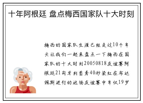 十年阿根廷 盘点梅西国家队十大时刻
