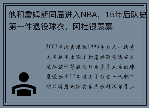 他和詹姆斯同届进入NBA，15年后队史第一件退役球衣，阿杜很羡慕