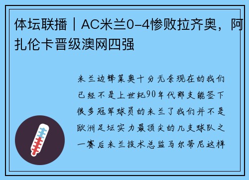 体坛联播｜AC米兰0-4惨败拉齐奥，阿扎伦卡晋级澳网四强