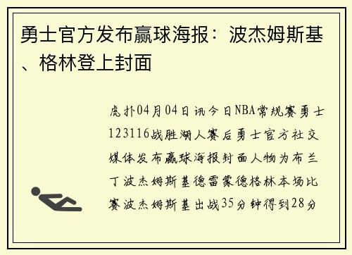 勇士官方发布赢球海报：波杰姆斯基、格林登上封面