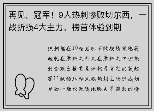 再见，冠军！9人热刺惨败切尔西，一战折损4大主力，榜首体验到期