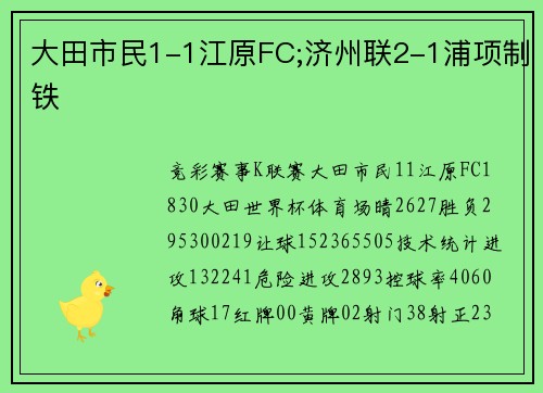 大田市民1-1江原FC;济州联2-1浦项制铁