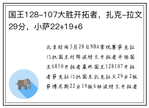 国王128-107大胜开拓者，扎克-拉文29分，小萨22+19+6