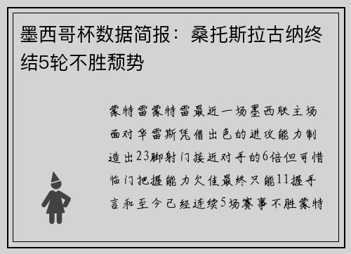墨西哥杯数据简报：桑托斯拉古纳终结5轮不胜颓势