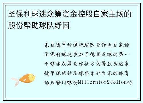 圣保利球迷众筹资金控股自家主场的股份帮助球队纾困