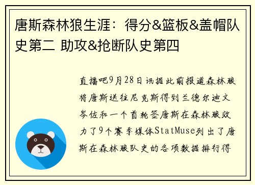唐斯森林狼生涯：得分&篮板&盖帽队史第二 助攻&抢断队史第四