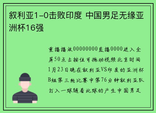 叙利亚1-0击败印度 中国男足无缘亚洲杯16强