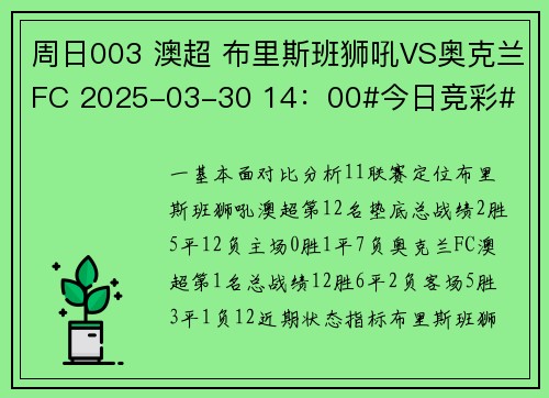 周日003 澳超 布里斯班狮吼VS奥克兰FC 2025-03-30 14：00#今日竞彩#