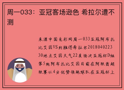 周一033：亚冠客场逊色 希拉尔遭不测