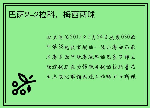巴萨2-2拉科，梅西两球