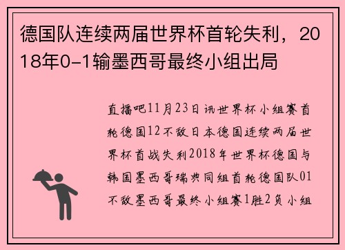 德国队连续两届世界杯首轮失利，2018年0-1输墨西哥最终小组出局