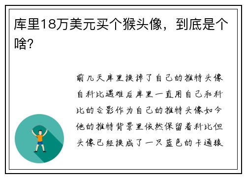 库里18万美元买个猴头像，到底是个啥？