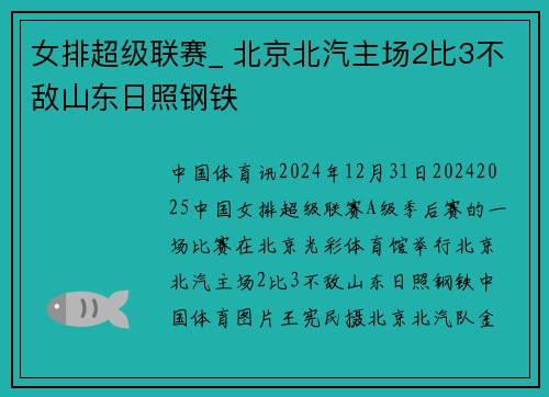 女排超级联赛_ 北京北汽主场2比3不敌山东日照钢铁