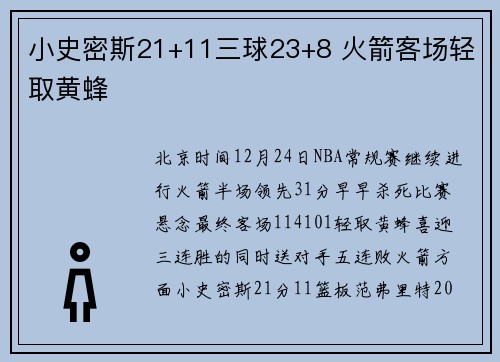 小史密斯21+11三球23+8 火箭客场轻取黄蜂