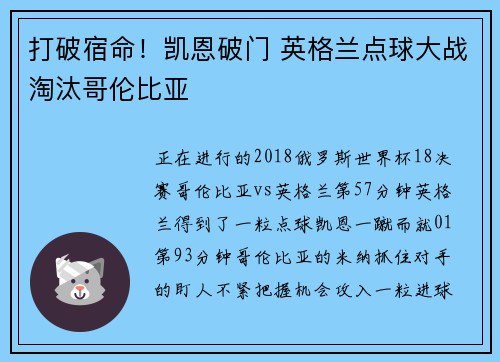 打破宿命！凯恩破门 英格兰点球大战淘汰哥伦比亚