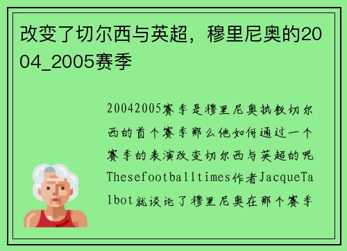 改变了切尔西与英超，穆里尼奥的2004_2005赛季