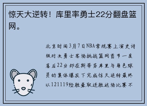惊天大逆转！库里率勇士22分翻盘篮网。