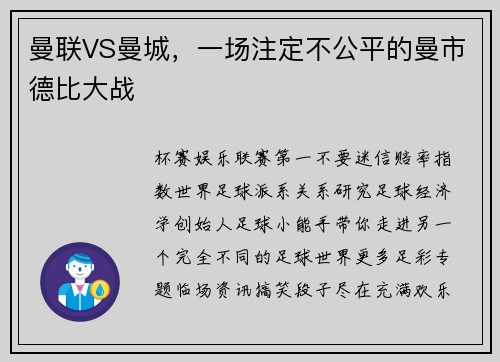 曼联VS曼城，一场注定不公平的曼市德比大战