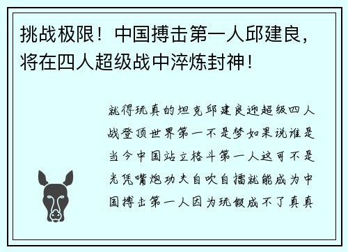 挑战极限！中国搏击第一人邱建良，将在四人超级战中淬炼封神！