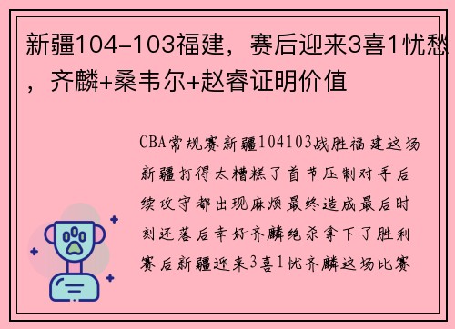 新疆104-103福建，赛后迎来3喜1忧愁，齐麟+桑韦尔+赵睿证明价值
