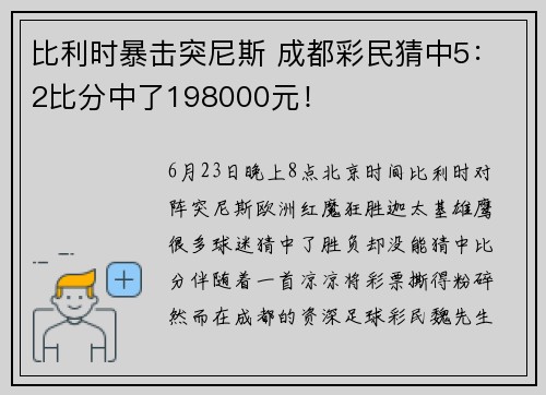 比利时暴击突尼斯 成都彩民猜中5：2比分中了198000元！