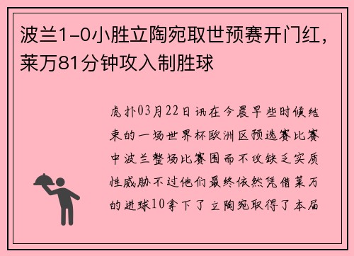 波兰1-0小胜立陶宛取世预赛开门红，莱万81分钟攻入制胜球