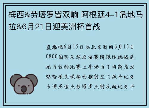 梅西&劳塔罗皆双响 阿根廷4-1危地马拉&6月21日迎美洲杯首战
