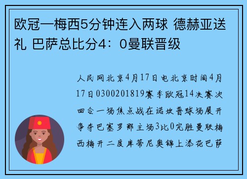 欧冠—梅西5分钟连入两球 德赫亚送礼 巴萨总比分4：0曼联晋级