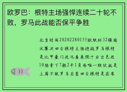 欧罗巴：根特主场强悍连续二十轮不败，罗马此战能否保平争胜