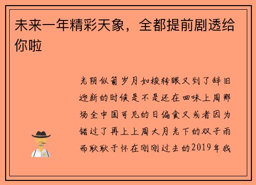 未来一年精彩天象，全都提前剧透给你啦