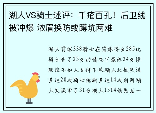 湖人VS骑士述评：千疮百孔！后卫线被冲爆 浓眉换防或蹲坑两难