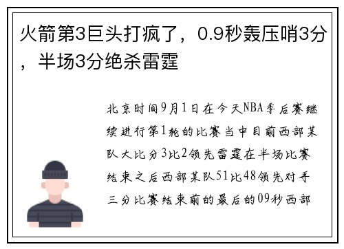 火箭第3巨头打疯了，0.9秒轰压哨3分，半场3分绝杀雷霆
