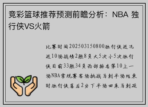 竞彩篮球推荐预测前瞻分析：NBA 独行侠VS火箭
