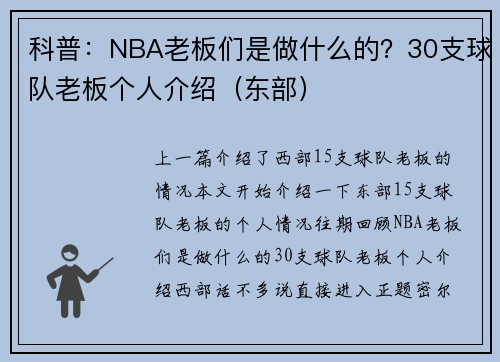 科普：NBA老板们是做什么的？30支球队老板个人介绍（东部）