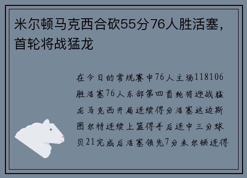 米尔顿马克西合砍55分76人胜活塞，首轮将战猛龙