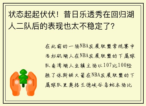 状态起起伏伏！昔日乐透秀在回归湖人二队后的表现也太不稳定了？