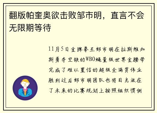 翻版帕奎奥欲击败邹市明，直言不会无限期等待