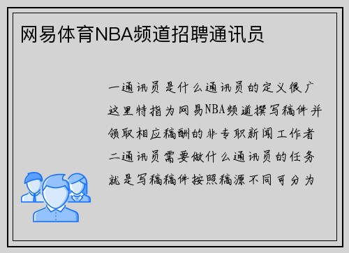 网易体育NBA频道招聘通讯员