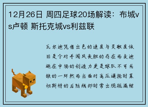 12月26日 周四足球20场解读：布城vs卢顿 斯托克城vs利兹联