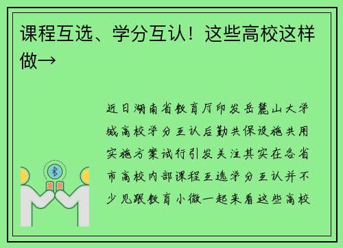 课程互选、学分互认！这些高校这样做→