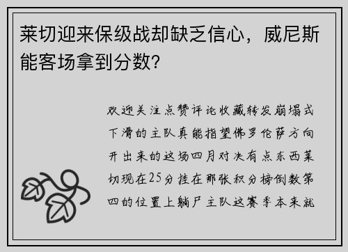 莱切迎来保级战却缺乏信心，威尼斯能客场拿到分数？